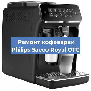 Замена прокладок на кофемашине Philips Saeco Royal OTC в Санкт-Петербурге